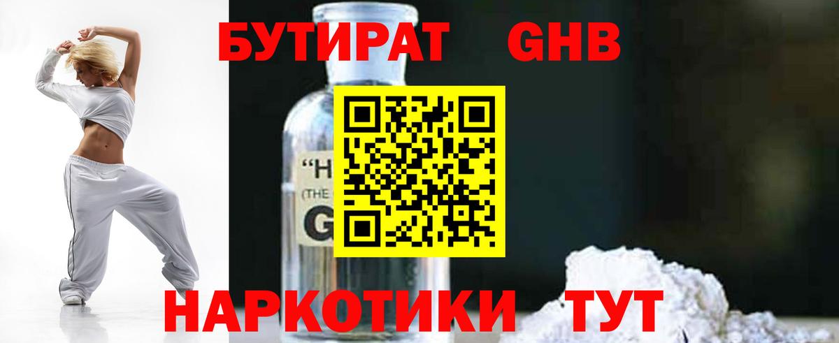 БУТИРАТ оксибутират Старая Русса